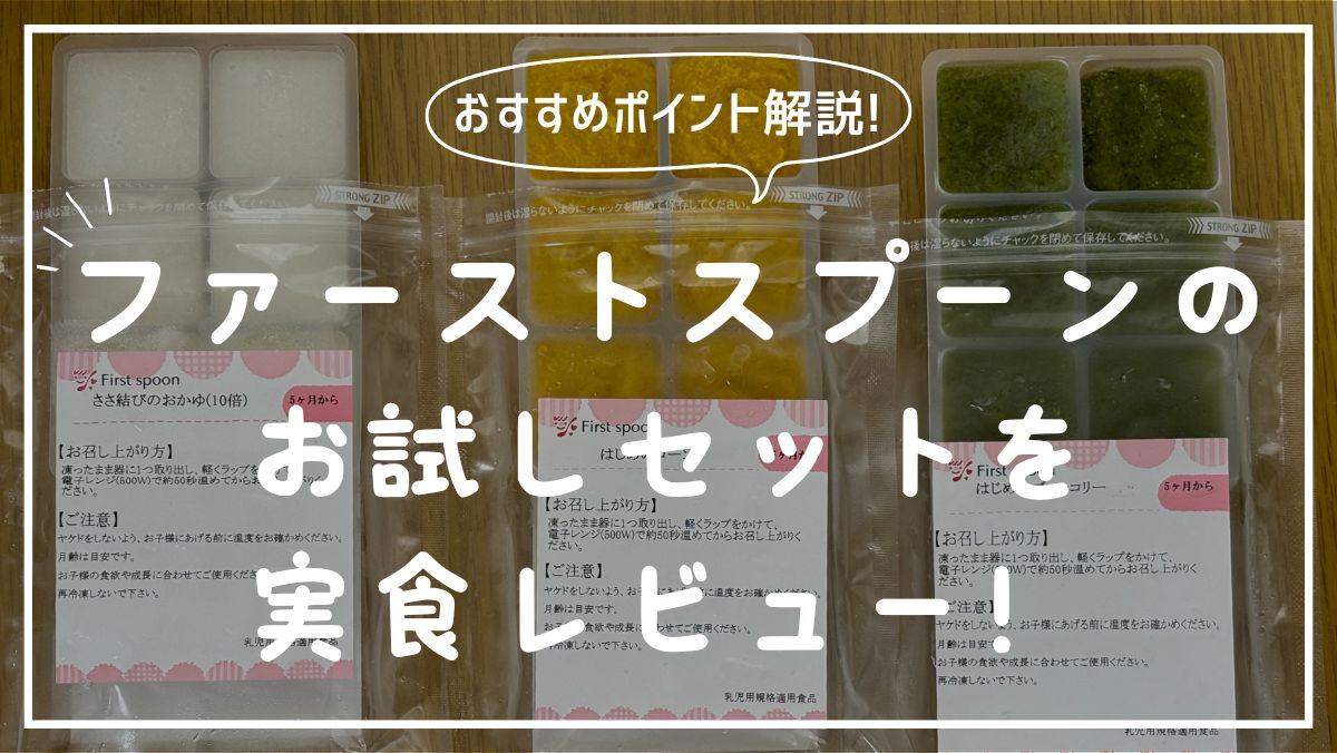 【お試しする価値アリ】ファーストスプーンの冷凍離乳食を実食レビュー！おすすめ理由や注意点・赤ちゃんの反応も紹介