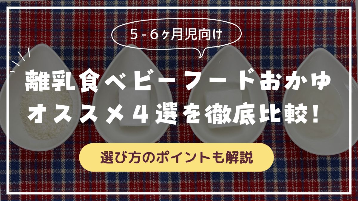 【手作りしない】離乳食おかゆオススメ４選！味や使いやすさ徹底比較・選び方のポイント紹介(5・6ヶ月ベビーフード)