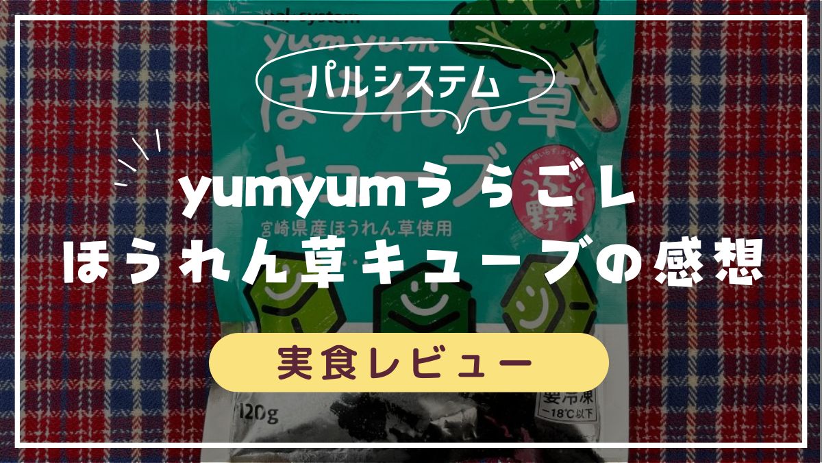 【実食レビュー】パルシステムyumyumうらごしほうれん草キューブの感想！離乳食に最適なサイズ・美味しくておすすめ◯リアルな口コミ・評判