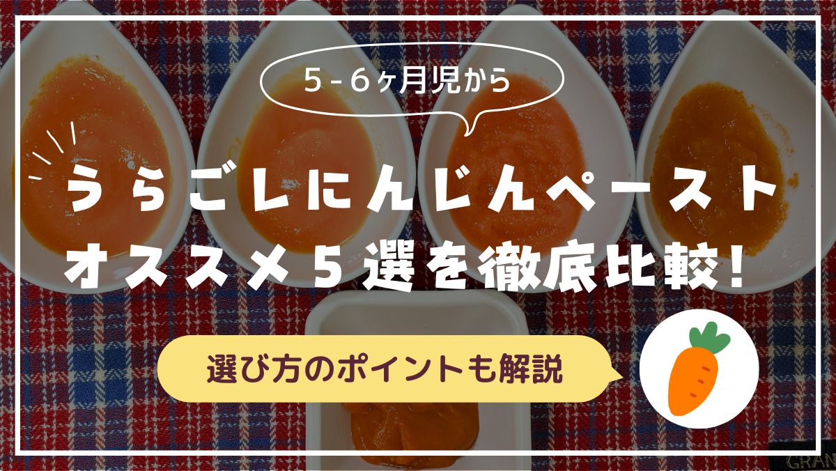 【徹底比較】離乳食にんじんペーストオススメ5選！味や使いやすさ・選び方のポイントを実体験から紹介(ベビーフード)